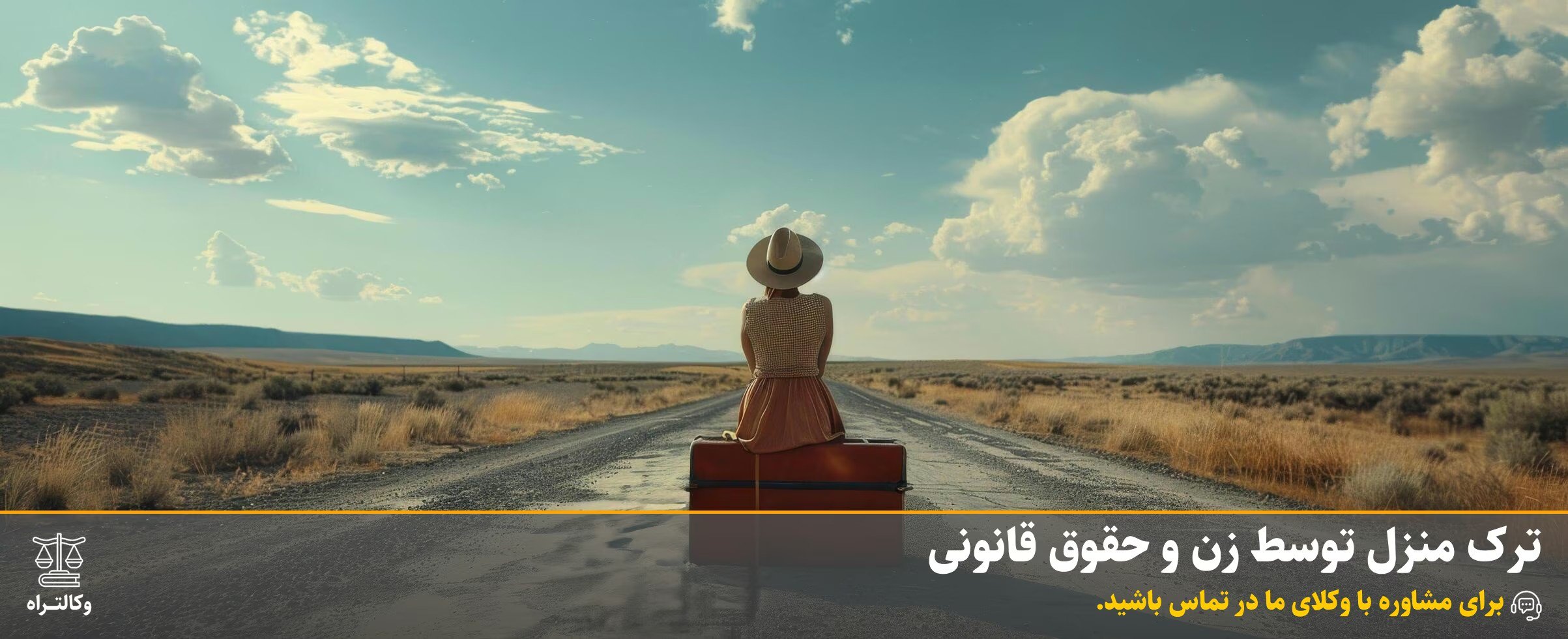 ترک منزل توسط زن و حقوق قانونی