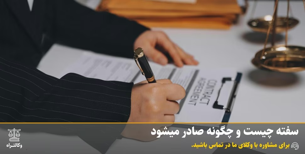 سفته چیست و چگونه صادر میشود