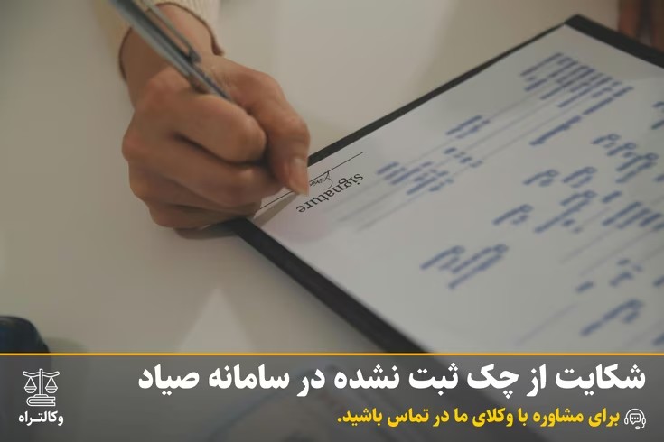 شکایت از چک ثبت نشده در سامانه صیاد